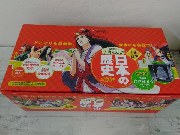 日本の歴史 全面新版 全20巻 集英社 限定特典 幻の江戸城天守