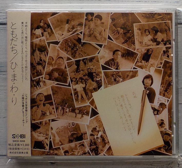 ひ・ま・わ・り ともだち ★激レア！入手困難 廃盤 貴重帯付き良盤CD 田渕睦美 高橋佳子 岡崎律子 海援隊 財津和夫 山梨鐐平 浜田金吾