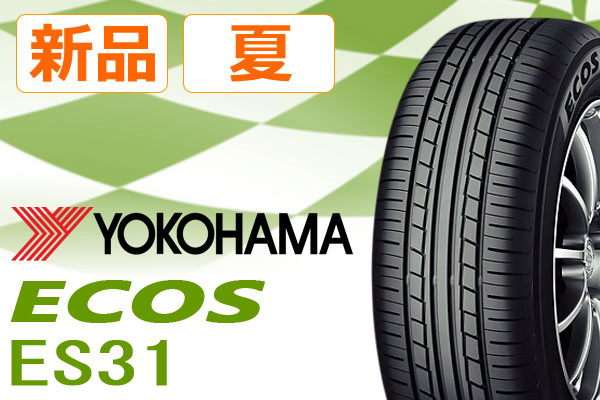 ヨコハマ ecos es31 205／65r15の通販 【タイヤスタイル】◇ヨコハマ