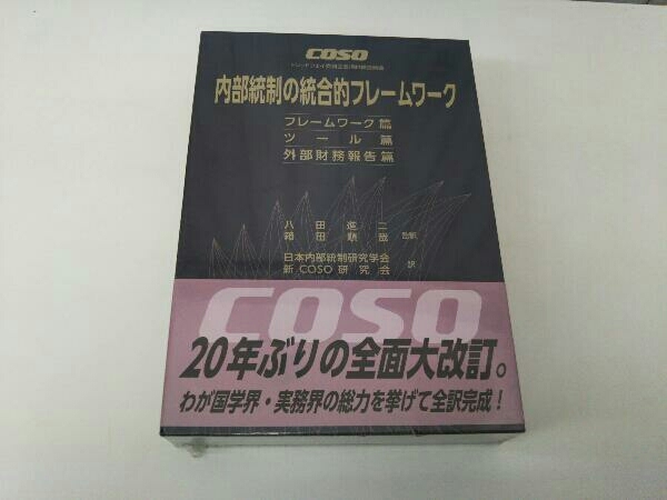 美品】COSO内部統制の統合的フレームワーク 八田進二 COSO 内部統制の