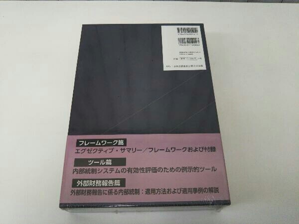 美品】COSO内部統制の統合的フレームワーク 八田進二 COSO 内部統制の