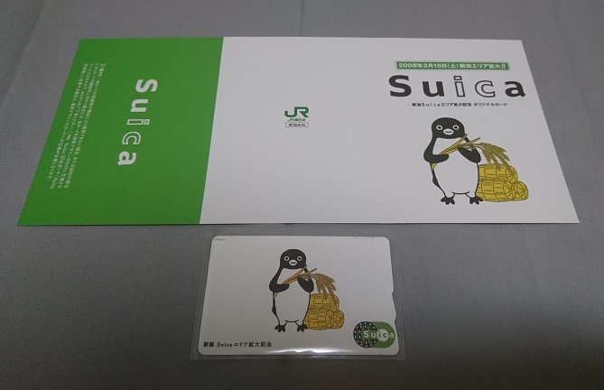 あ*ー様 【使用不可】新潟エリア拡大記念Suica 台紙付き 使用可 Suica 新潟エリア 拡大記念 台紙付き デポジットのみ JR東日本