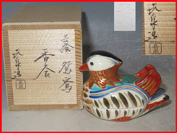 茶道具 京焼 橋本喜泉造 色絵 鴛鴦 香合 共箱 V 7566 - メルカリ 茶道具