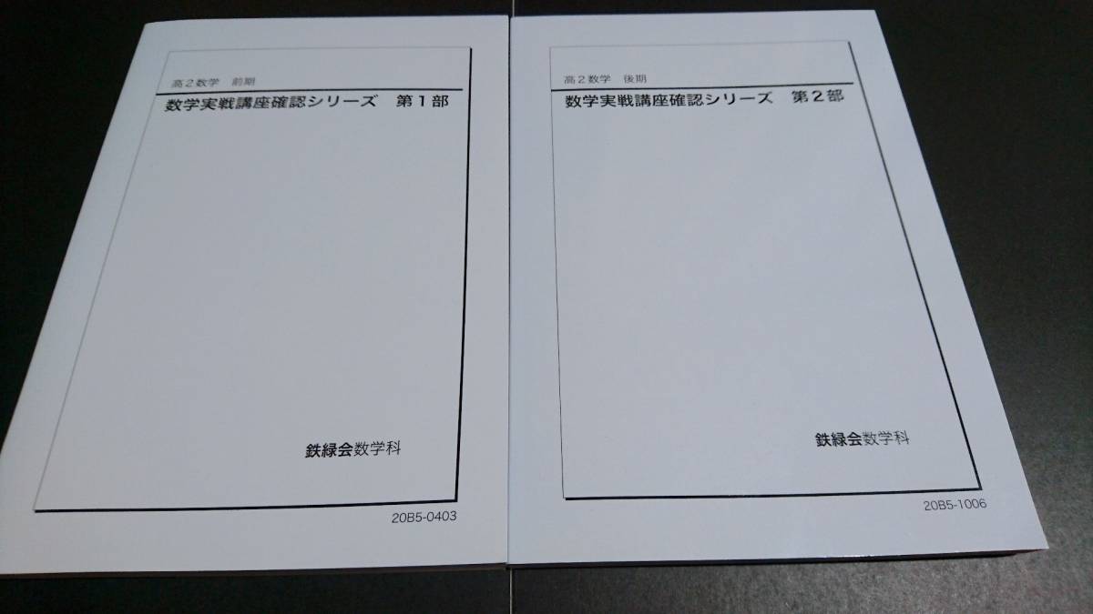 鉄緑会 高2数学 確認シリーズ 第1部、第2部