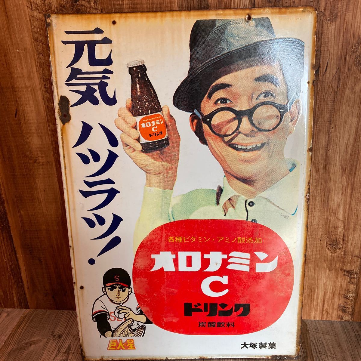 コレクター放出品！オロナミンC ドリンク 看板 ホーロー看板 巨人の星