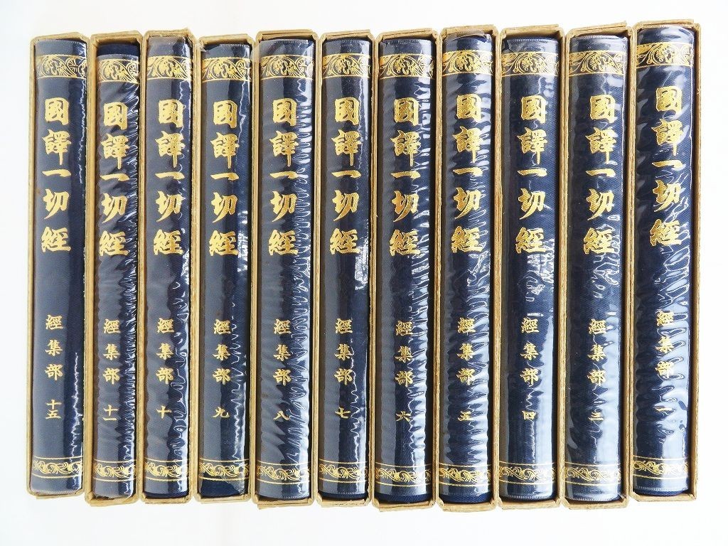 印度撰述部 国訳一切経 ⁄ - 和漢撰述部 華厳部 全100巻103冊揃｜三月