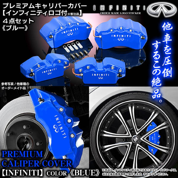 キャリパーカバー【Y51フーガ/インフィニティステッカー付(客注品