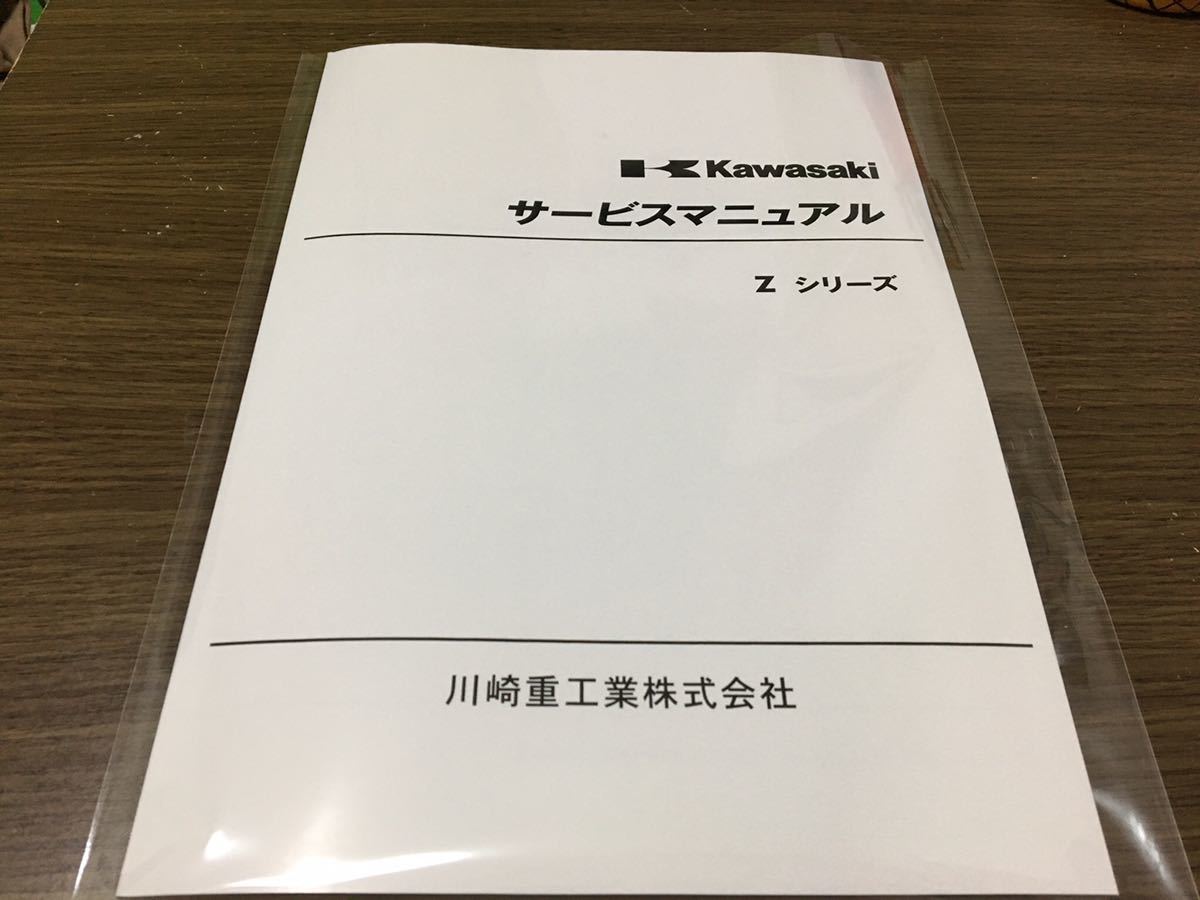 ☆Zシリーズ☆サービスマニュアル Z1 Z2 送料無料 z1サービス