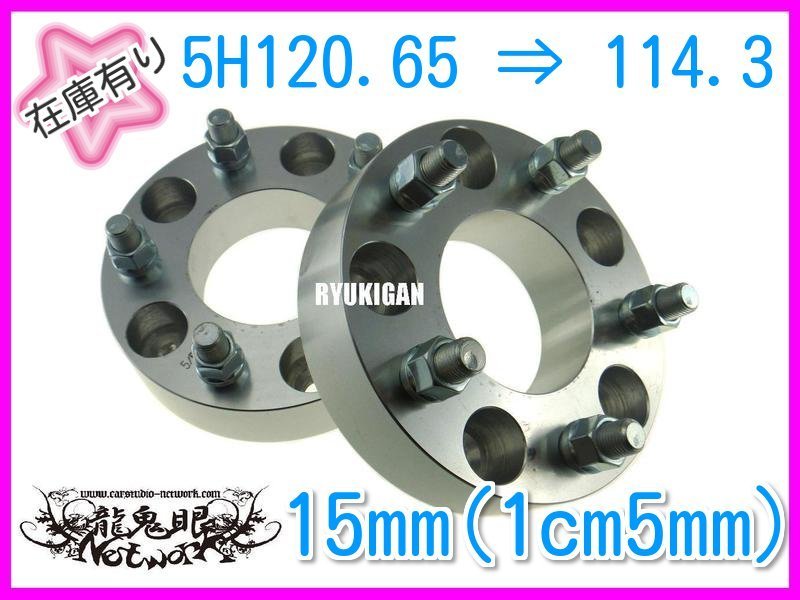 PCD変換スペーサー5H120.65→114.3 15mm カマロ 【公式通販】