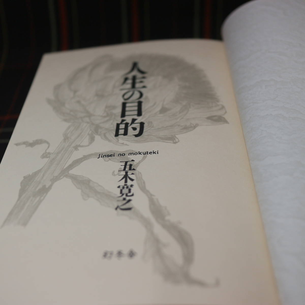 人生の目的 五木寛之 幻冬舎 本 五木寛之 売買されたオークション情報 Yahooの商品情報をアーカイブ公開 オークファン Aucfan Com