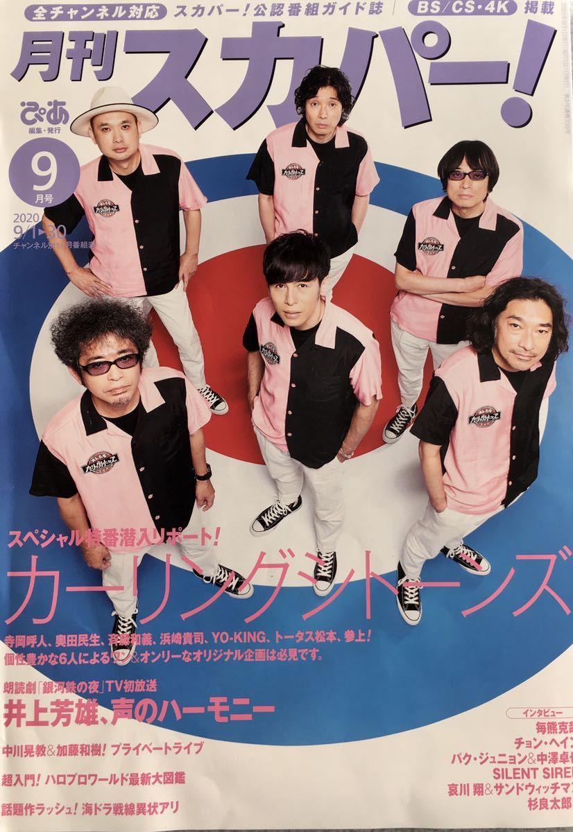 月刊スカパー 年9月号 Tomorrow X Together カーリングシトーンズ Tvガイド 売買されたオークション情報 Yahooの商品情報をアーカイブ公開 オークファン Aucfan Com