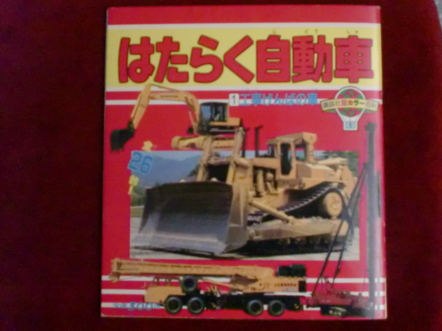 はたらく自動車 - Yahoo!オークション 講談社カラー百科 メカシリーズ