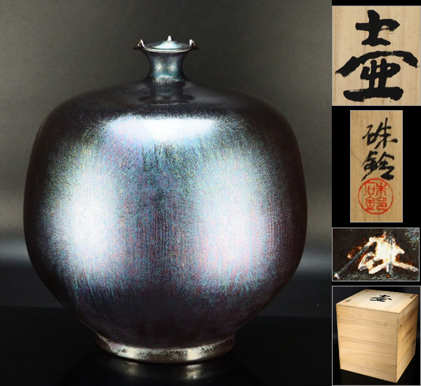 共箱 三浦硃鈴 酒器 ぐい呑 珠鈴 孔雀釉 陶芸家 天目釉