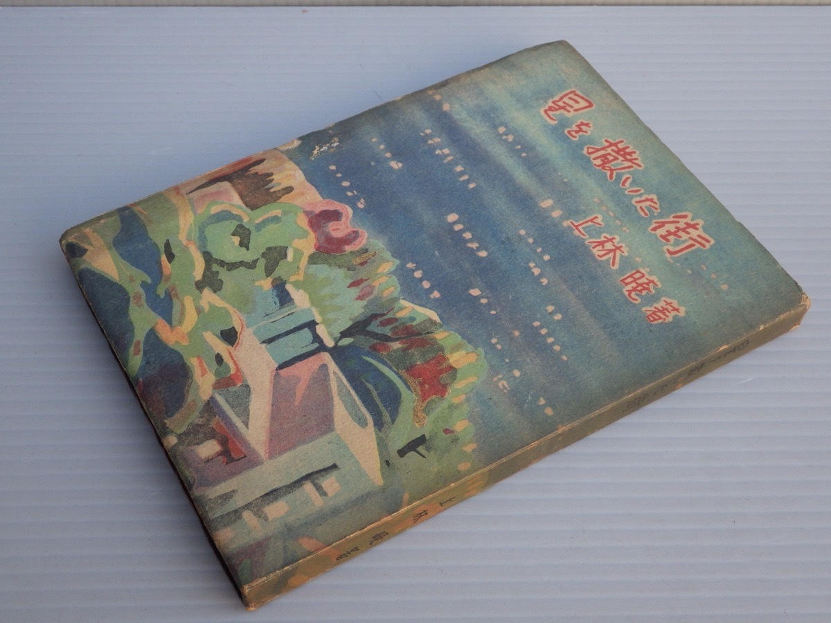 上林暁 星を撒いた街 | オンラインショップ 古本よみた屋 傑作小説集
