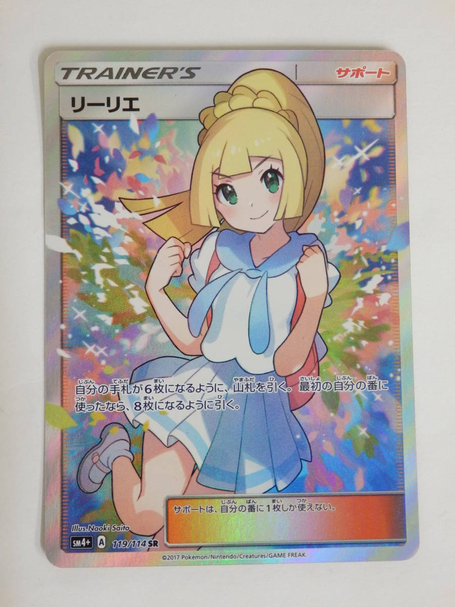 080c222k ポケモンカード リーリエ Sr119 114 Sm4 がんばリーリエ 傷あり ポケモンカードゲーム 売買されたオークション情報 Yahooの商品情報をアーカイブ公開 オークファン Aucfan Com