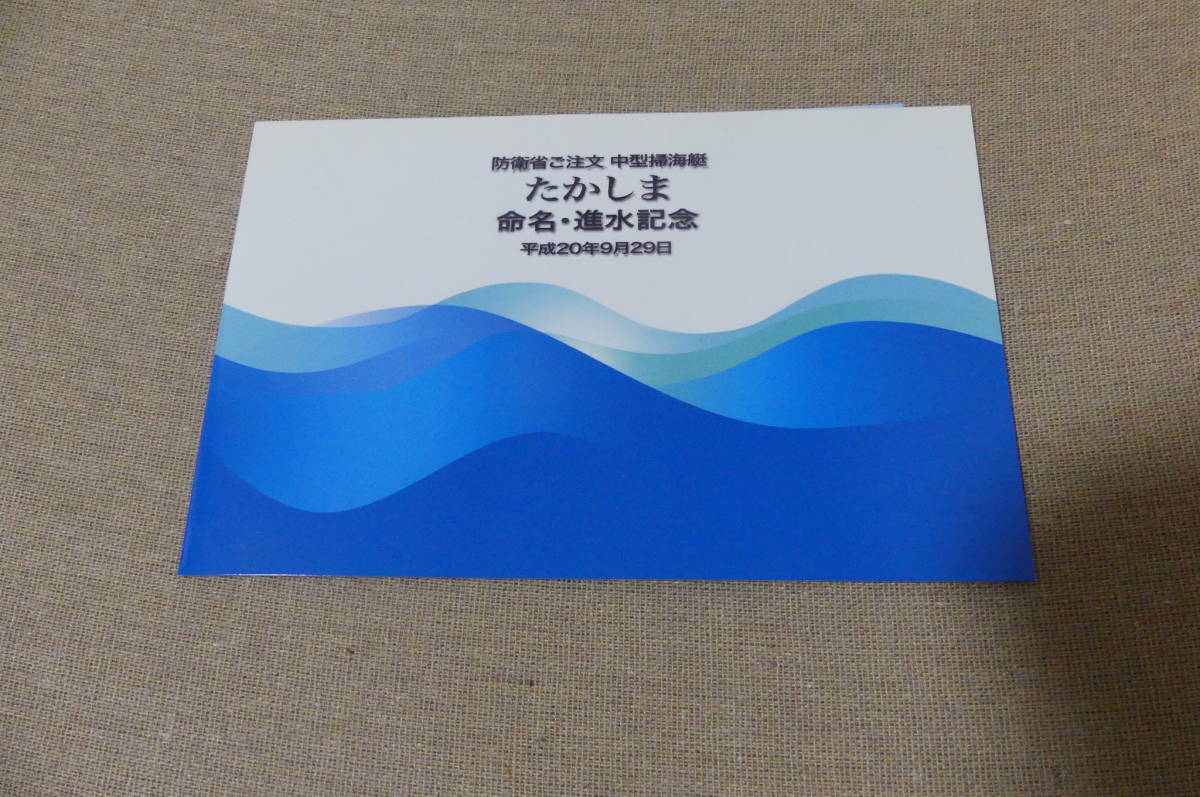 護衛艦たかしま進水記念はがき+海上自衛隊艦船 進水記念 Yahoo