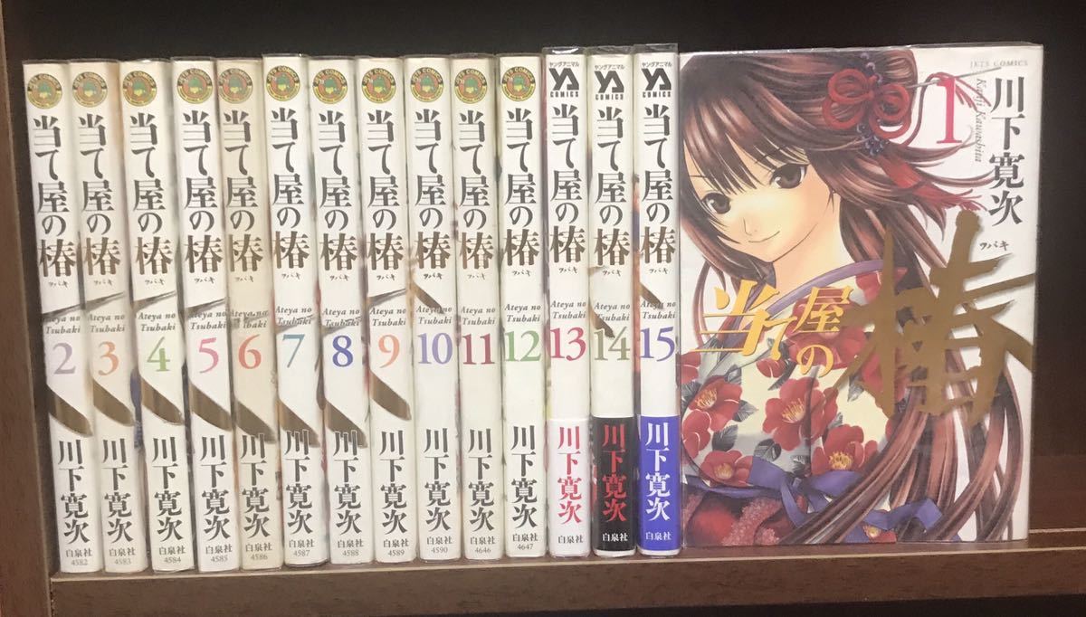 当て屋の椿 コミック 1-15巻 セット ○全巻セット○送料無料○ 当て屋の椿 ○1巻～15巻○川下寛次◇即決価格☆