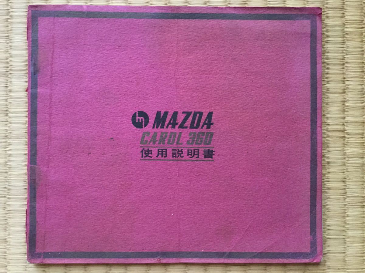 マツダ キャロル360 使用説明書 旧 ポーターキャブ 最初期？マツダ 