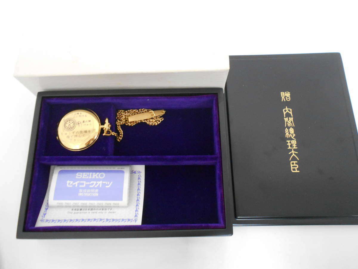 SEIKO セイコー 懐中時計 贈 内閣総理大臣 ポケットウォッチ 7N07 7N07 