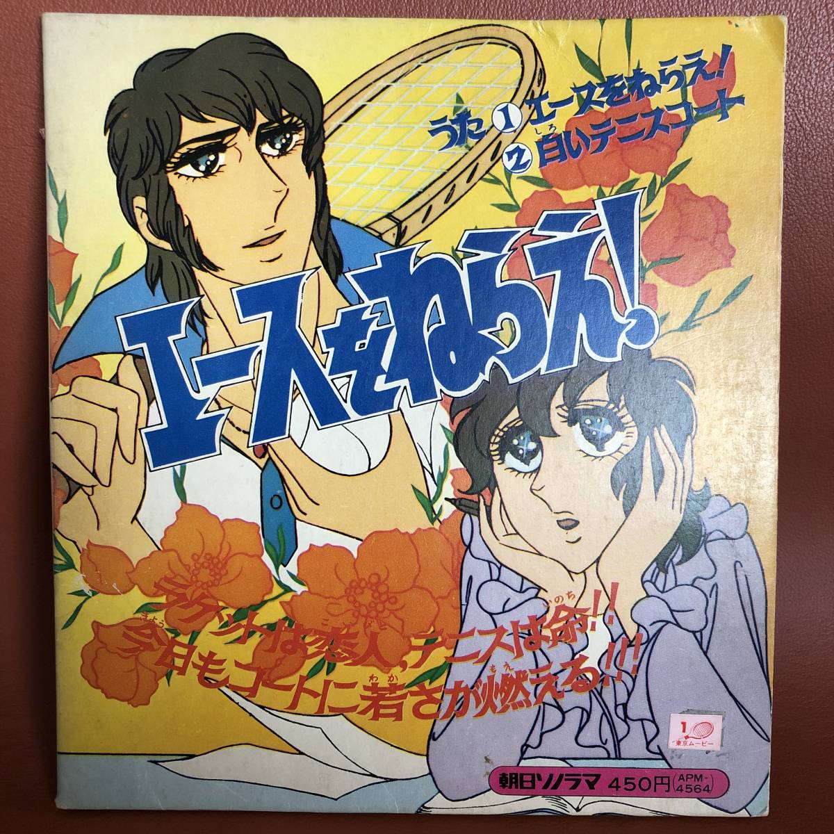 エースをねらえ 白いテニスコート 大杉久美子 三沢郷 ソノラマエース パピイシリーズ 朝日ソノラマ Apm 4564 アニメソング 売買されたオークション情報 Yahooの商品情報をアーカイブ公開 オークファン Aucfan Com