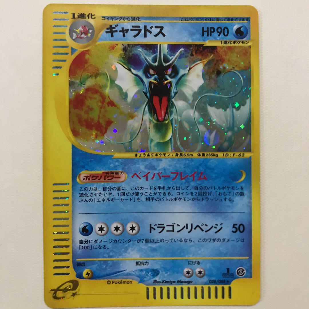 ◇SALE◇ポケモンカード e ギャラドス 1ED 〔PSA10鑑定済〕ギャラドス