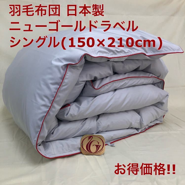 羽毛布団 羽毛布団 シングル ニューゴールド 日本製 150×210cm