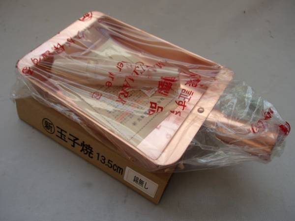 数量限定，100%新品 即落札 純銅 卵焼きフライパン13 5㎝&times;18㎝&times;3㎝ 内外銅製 日本製 純銅 錫引きなしタイプ 長方形 関西型(卵焼き器)｜売買されたオークション情報、yahooの商品情報をアーカイブ公開 - オ 卵焼き器