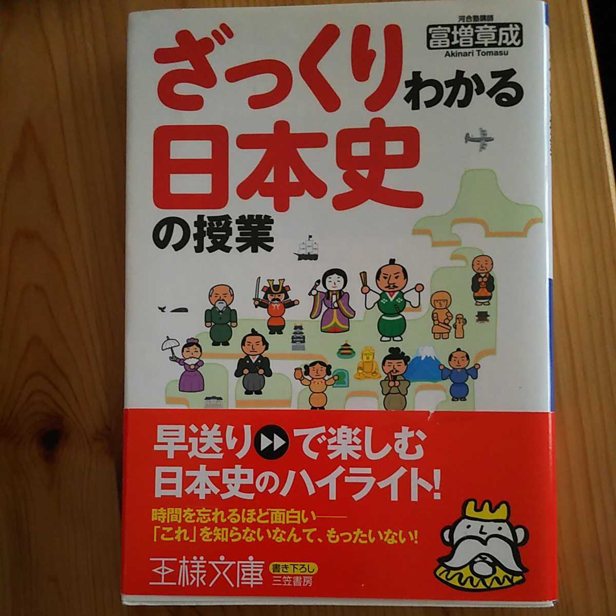 帯付 ざっくりわかる日本史の授業 河合塾講師 富増章成 文庫サイズ