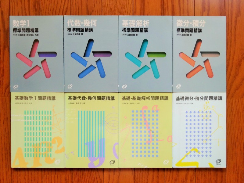 数学Ⅰ 代数・幾何 基礎解析 微分・積分 標準問題精講（改訂版） 基礎問題