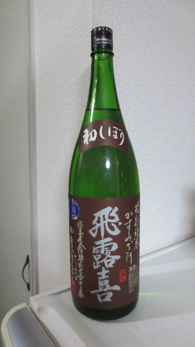 数量限定，100%新品 飛露喜 特別純米 かすみざけ 1.8L詰 古いひろき 令和元年11月の初しぼり JAPANESE SAKE HIROKI KASUMIZAKE(東北)｜売買されたオークション情報、yahooの商品情報をアーカイブ公開 - オークファン 東北