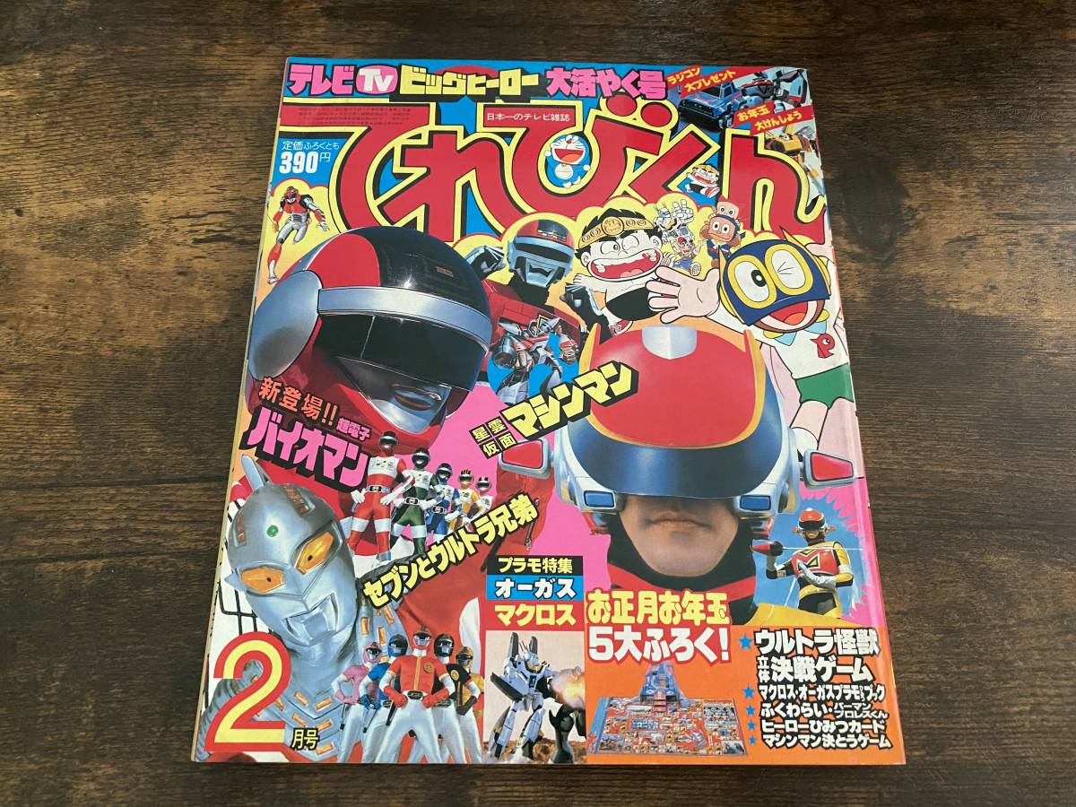 人気定番，お得 小学館 てれびくん 1984年2月号 科学戦隊ダイナマン 超電子バイオマン 星雲仮面マシンマン ドラえもん パーマン ほか(児童コミック誌)｜売買されたオークション情報、yahooの商品情報をアー 児童コミック誌