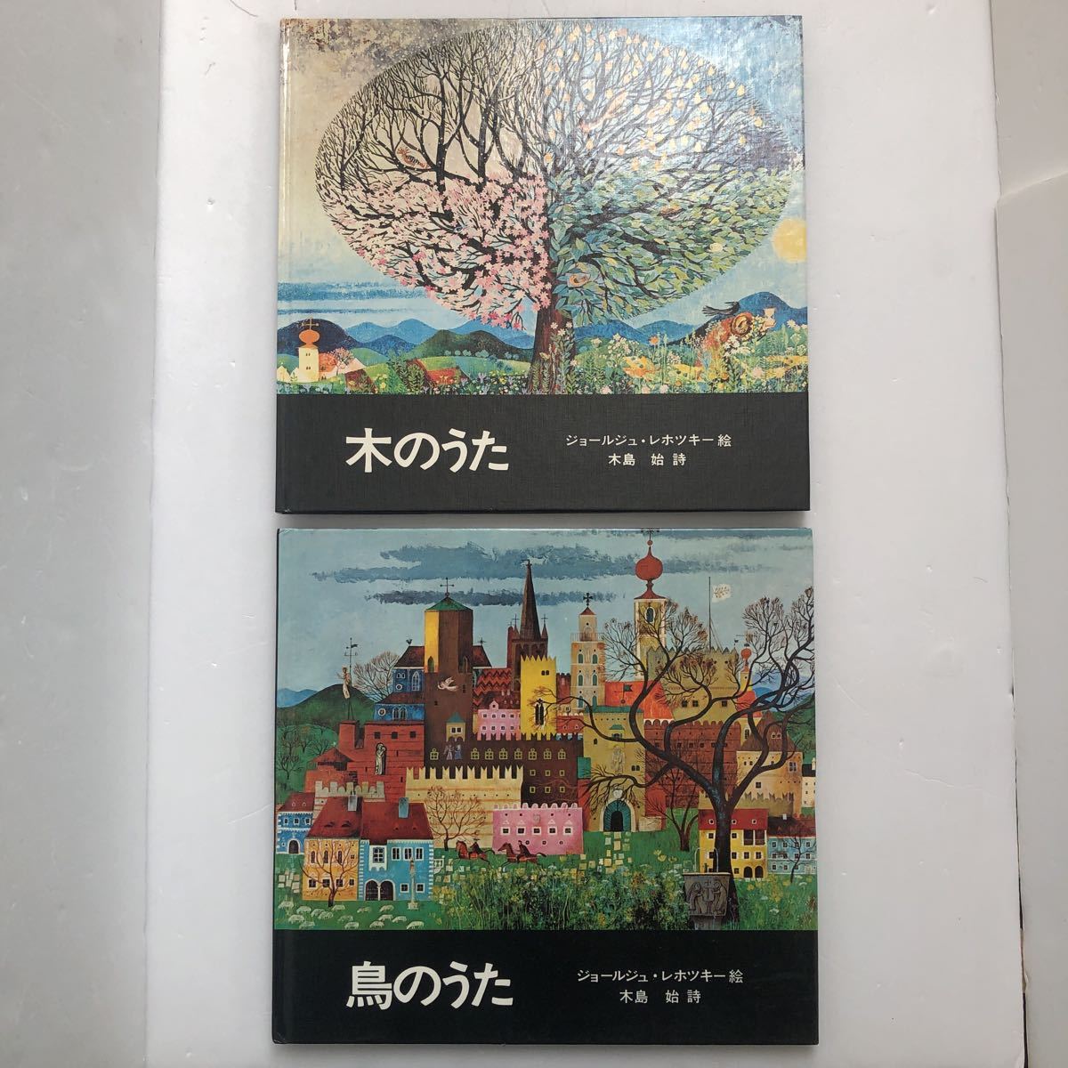 木島始 詩 ジョールジュ・レホツキー絵 ☘️絶版『木のうた』 Lehoczky