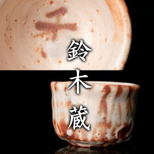 鈴木蔵のYahoo!オークション(旧ヤフオク!)の相場・価格を見る｜Yahoo