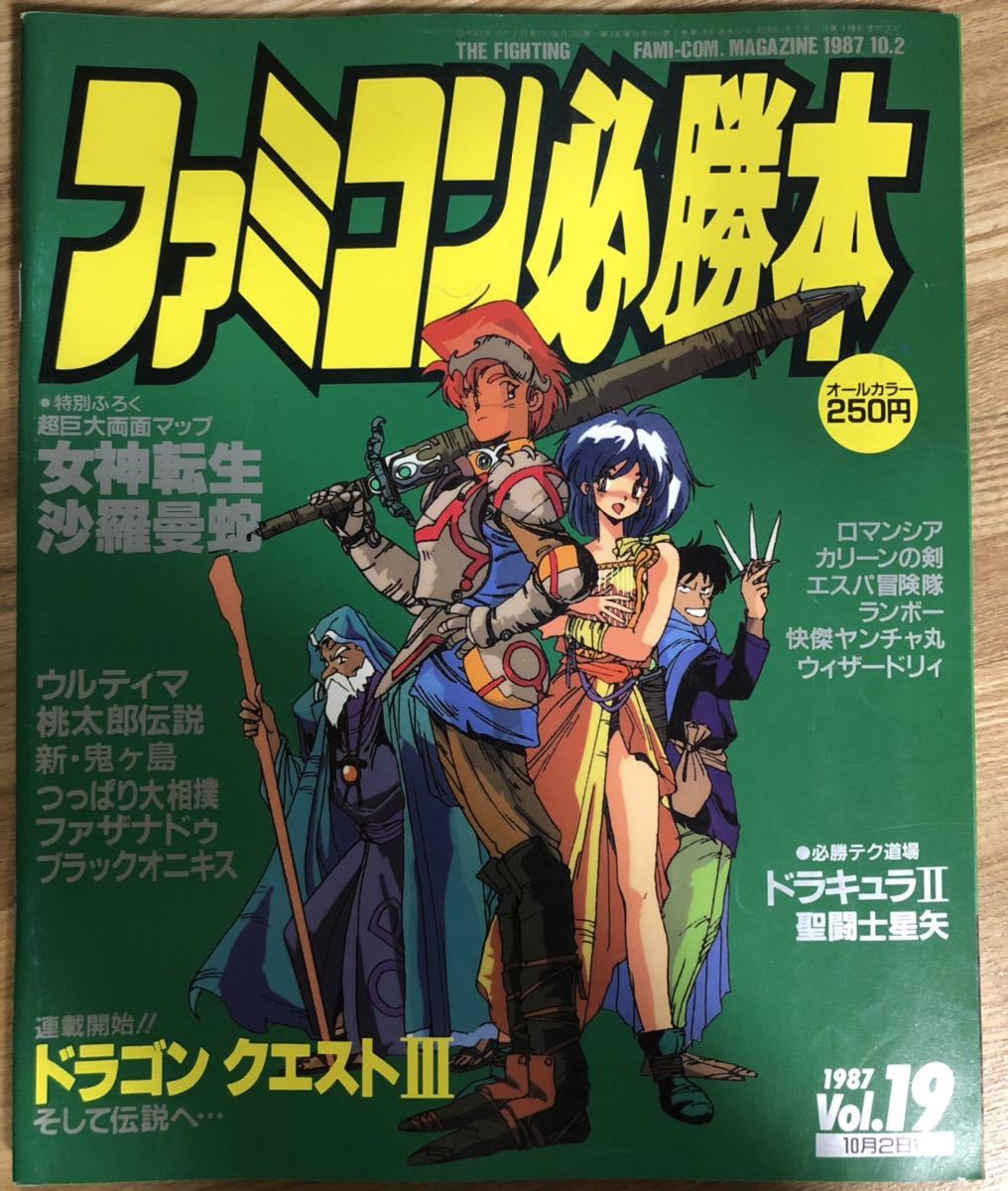 ファミコン必勝本 1987年 - ☆36－046☆昔のゲーム雑誌 No. 87年