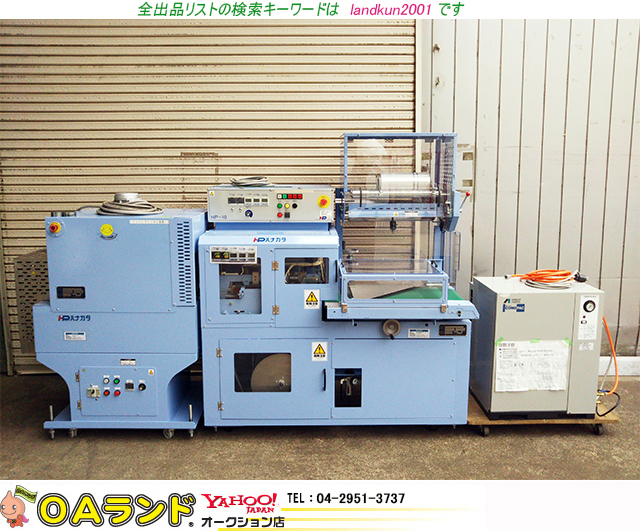 中古ハナガタ | L型自動包装機SHP-10+協和電機 シュリンクトンネル L型 