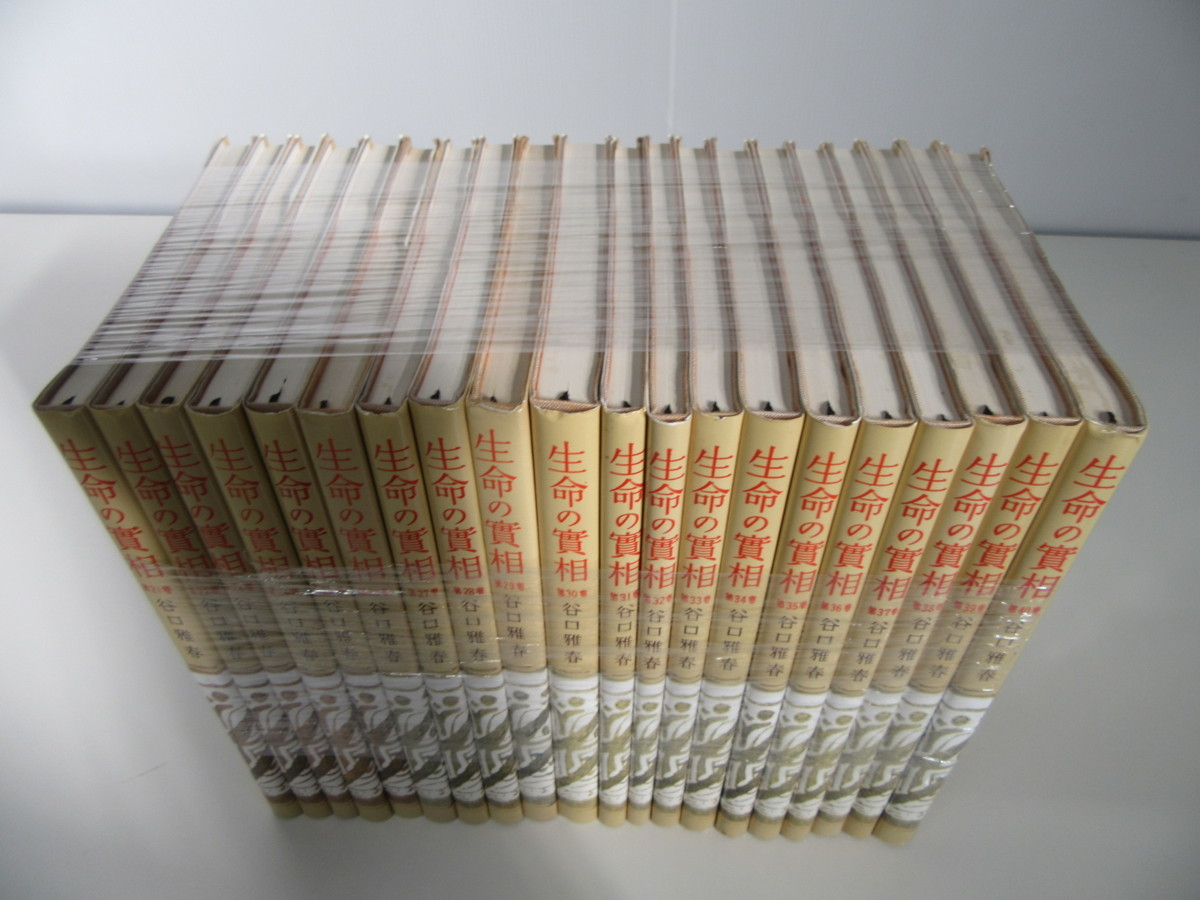 生命の實相 頭注版 ⁄ 谷口雅春 全40巻揃 全巻セット生命