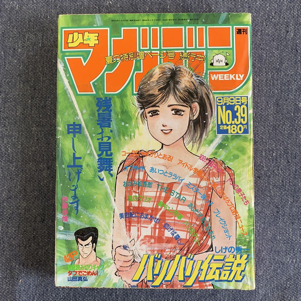 週刊 少年マガジン 1987年39号 巻頭カラー 100万 キッド ミスター味っ子 寺沢大介 胸キュン刑事 遠山光 バリバリ伝説 美由紀におまかせ 少年マガジン 売買されたオークション情報 Yahooの商品情報をアーカイブ公開 オークファン Aucfan Com