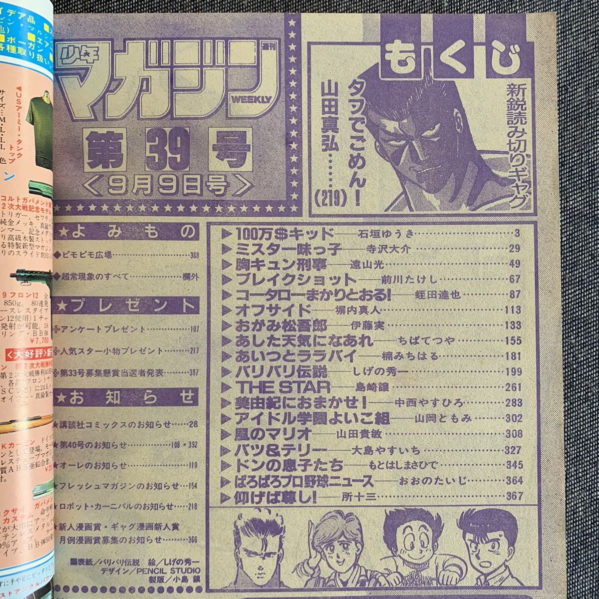 週刊 少年マガジン 1987年39号 巻頭カラー 100万 キッド ミスター味っ子 寺沢大介 胸キュン刑事 遠山光 バリバリ伝説 美由紀におまかせ 少年マガジン 売買されたオークション情報 Yahooの商品情報をアーカイブ公開 オークファン Aucfan Com