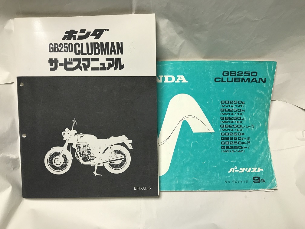 ホンダGB250クラブマン サービスマニュアル・パーツリスト パーツ