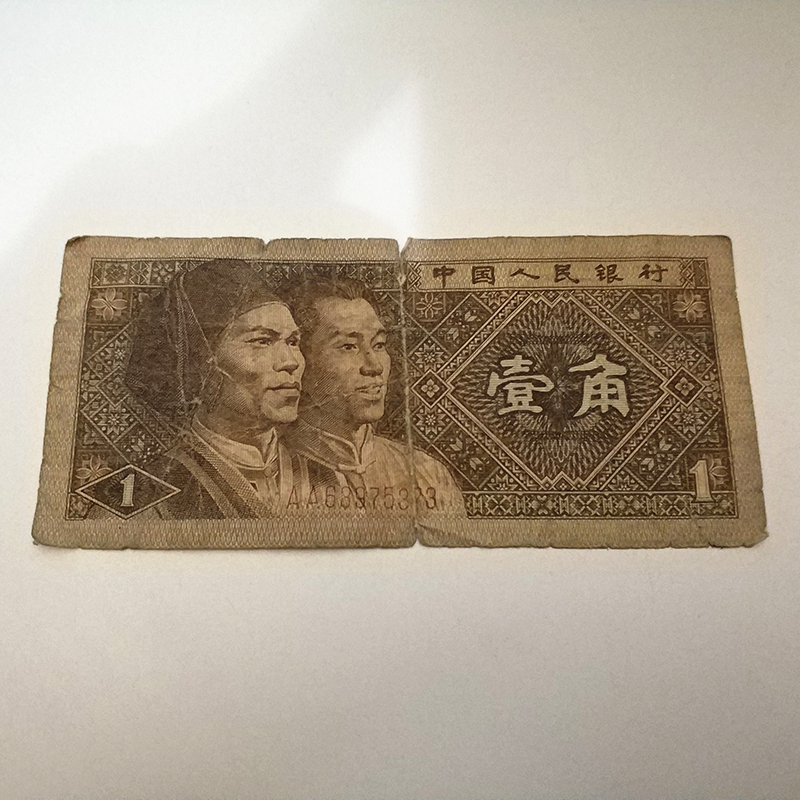 本物保証】 ☆ 人民元 第四套人民幣 1角札 ☆ 1980年 額面価格1角 流通 