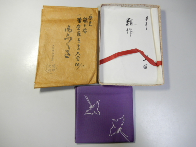 人気セール，SALE 千家十職 土田友湖 袱紗 1 27.5cmX26.7cm 昭和50年 東京大会の記念品 使用感アリ 箱の蓋無し(ふくさ)｜売買されたオークション情報、yahooの商品情報をアーカイブ公開 - オークファン ふくさ