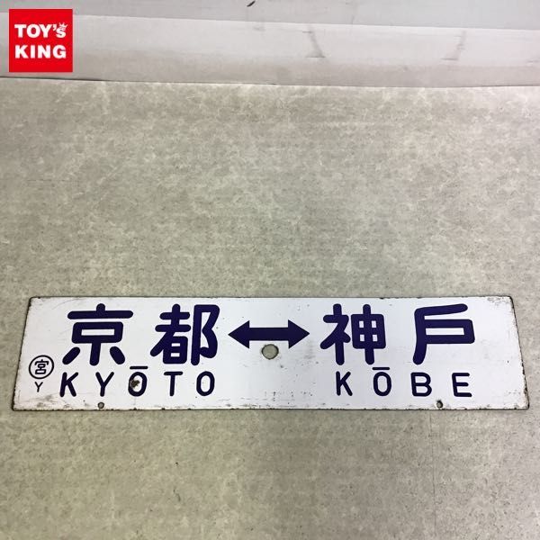 1円～ 鉄道 サボ 行先板 京都-神戸 米原-神戸