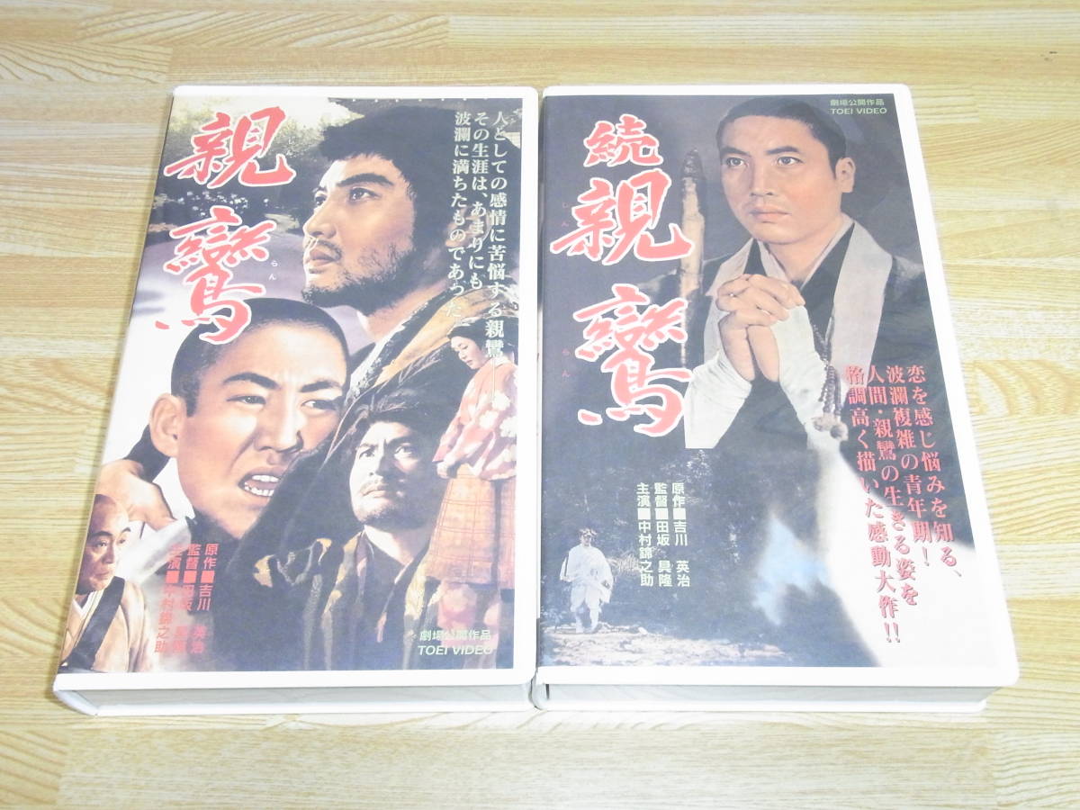 VHSビデオ(未DVD化) 東映 監=田坂 『親鸞』『続親鸞』2巻セット : 親鸞 