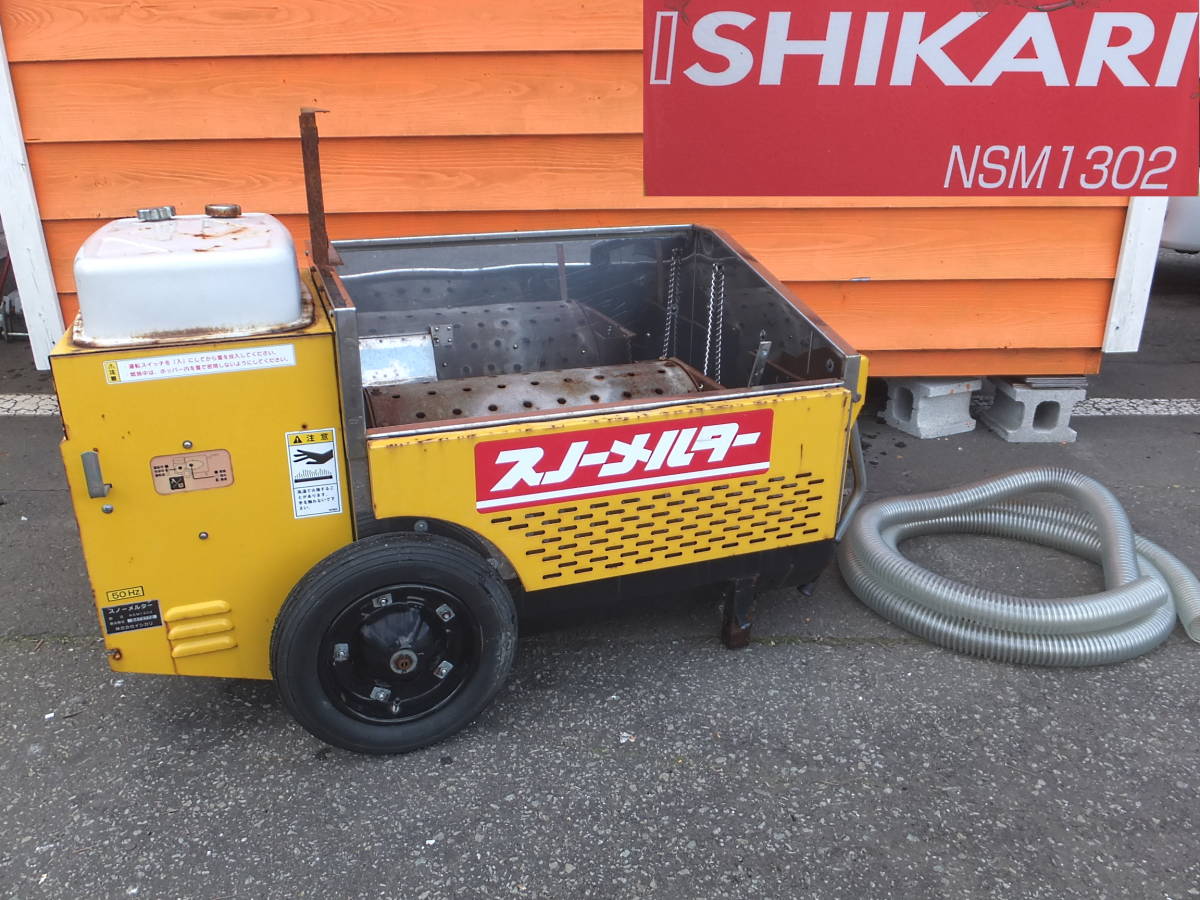 よろづ屋】札幌ドーム周辺引取り限定：移動式融雪機 石狩造機 スノー