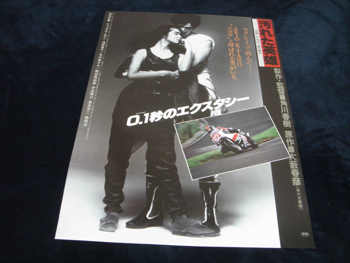 映画ポスター 汚れた英雄 19 角川春樹 大藪春彦 草刈正雄 レベッカ ホールデン 勝野洋 奥田瑛二 浅野温子 木の実ナナ 貞永敏 映画 売買されたオークション情報 Yahooの商品情報をアーカイブ公開 オークファン Aucfan Com