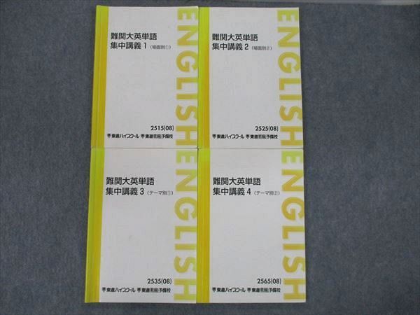 PH12-068 東進 難関大英単語 集中講義1～4 場面/テーマ別①/② 2008