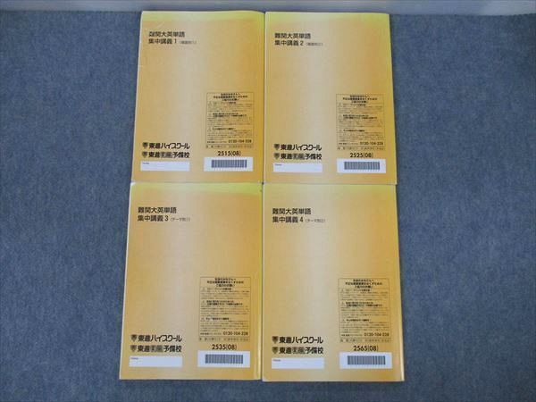 PH12-068 東進 難関大英単語 集中講義1～4 場面/テーマ別①/② 2008