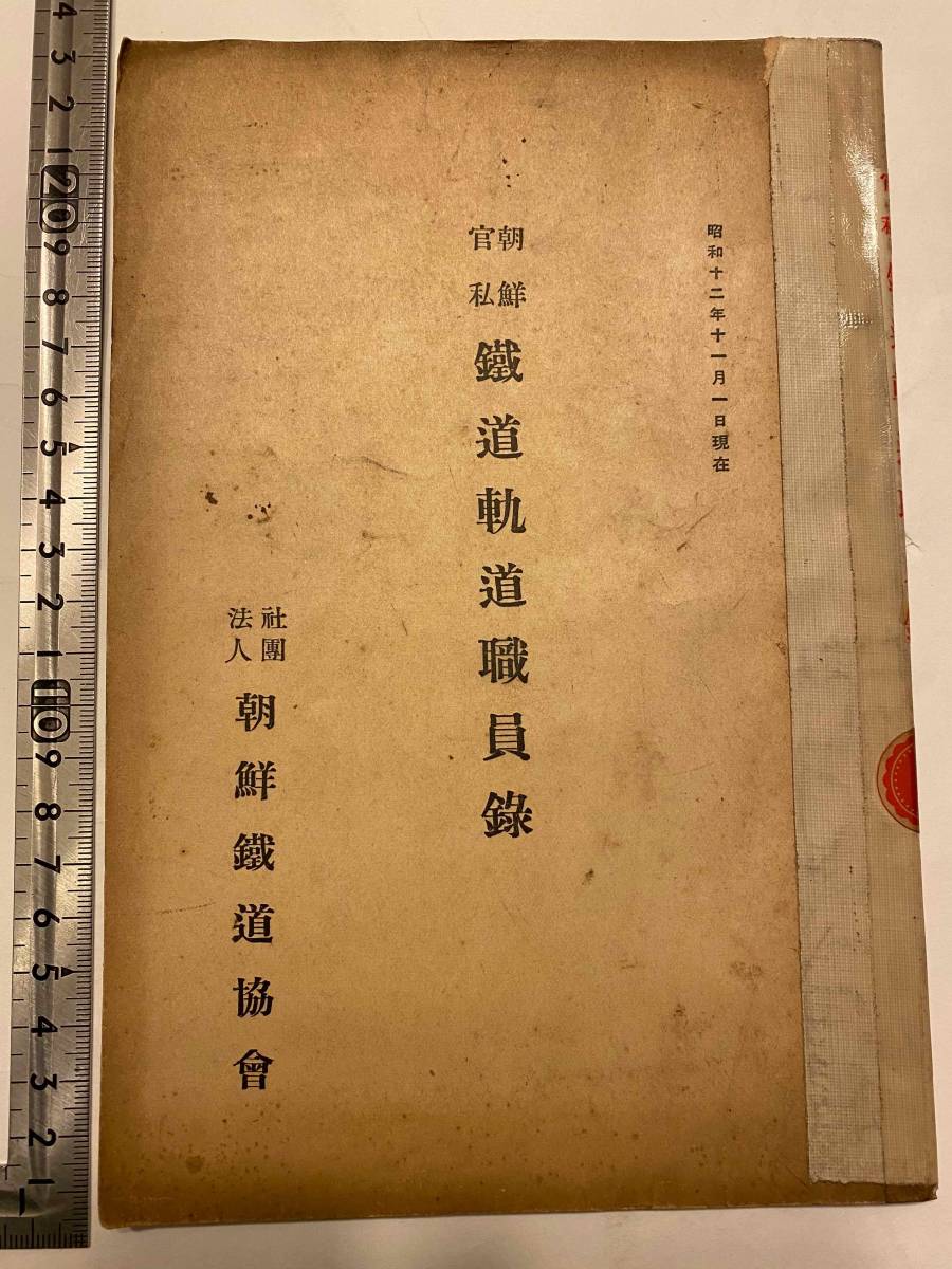 初等理科書 1〜3巻　朝鮮総督府　昭和6〜8年発行　戦前 昭和五年七月一日現在 国分 朝鮮総督府及所属官署職員録 (朝鮮総督府