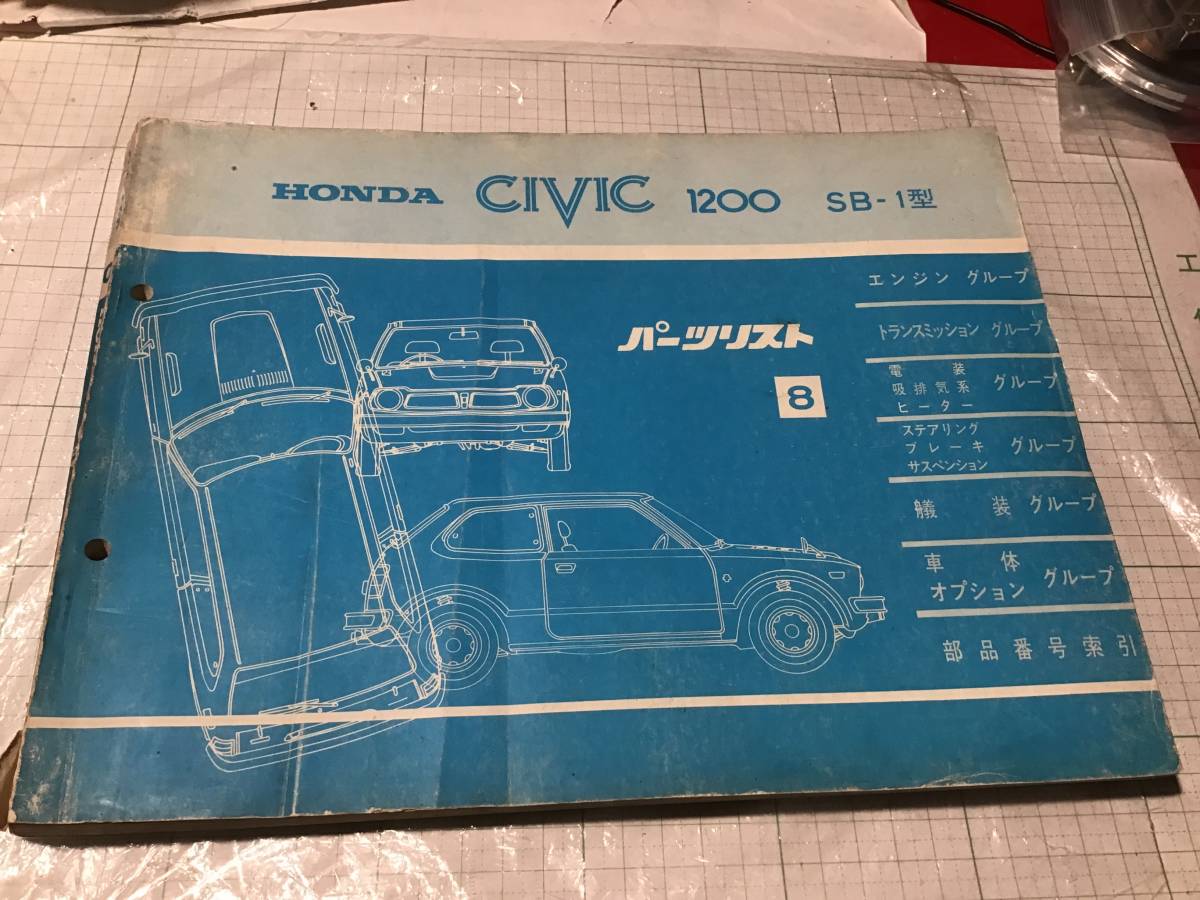 【定番，品質保証】 ホンダ シビック SB-1 HONDA CIVIC 1200 SB1 パーツリスト パーツカタログ(シティ)｜売買されたオークション情報、yahooの商品情報をアーカイブ公開 - オークファン シティ
