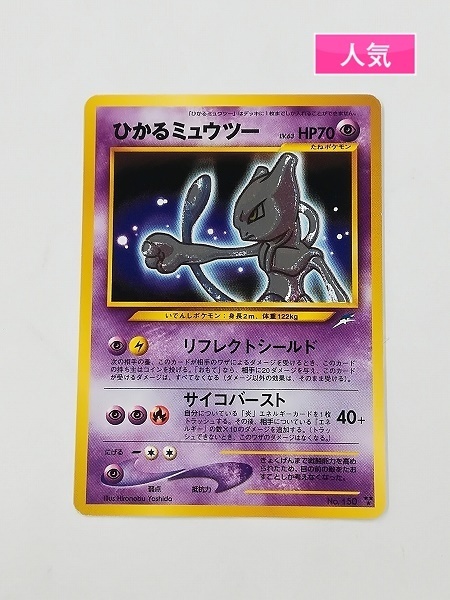 ひかるミュウツー 旧裏 「ひかるミュウツー」ポケモンカードゲーム